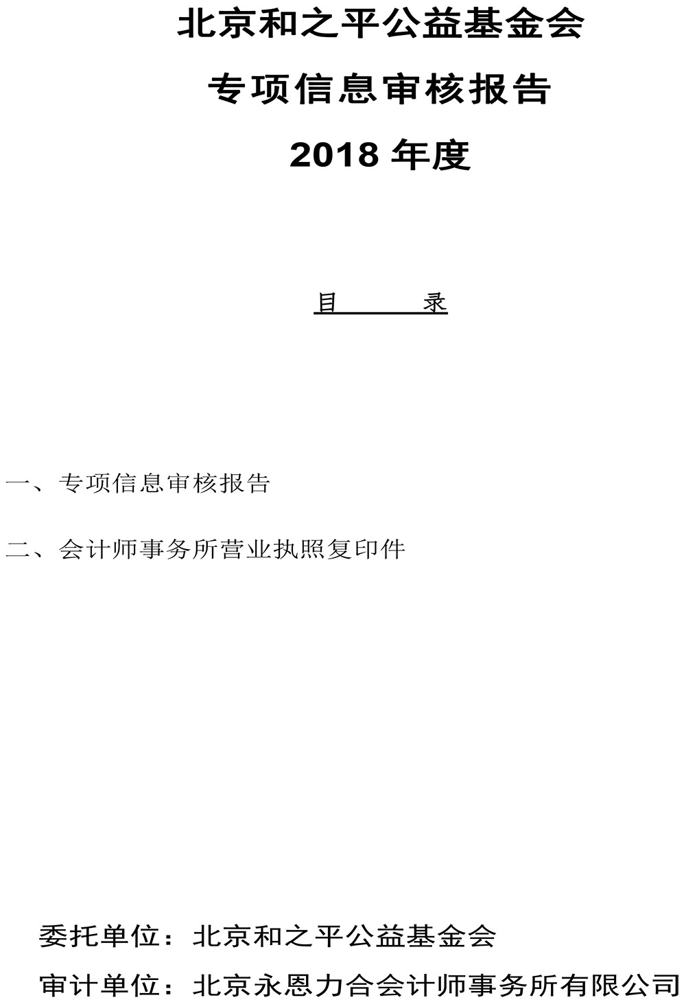 北京和之平公益基金会2018年度专项信息审核报告-慈善组织