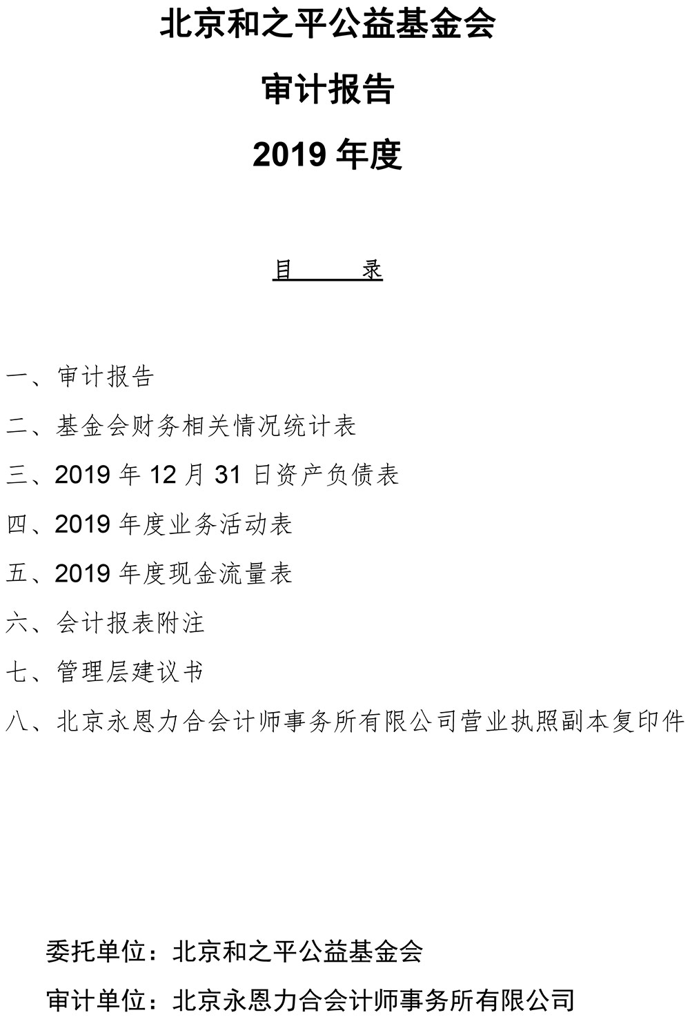 北京和之平公益基金会2019年度审计报告