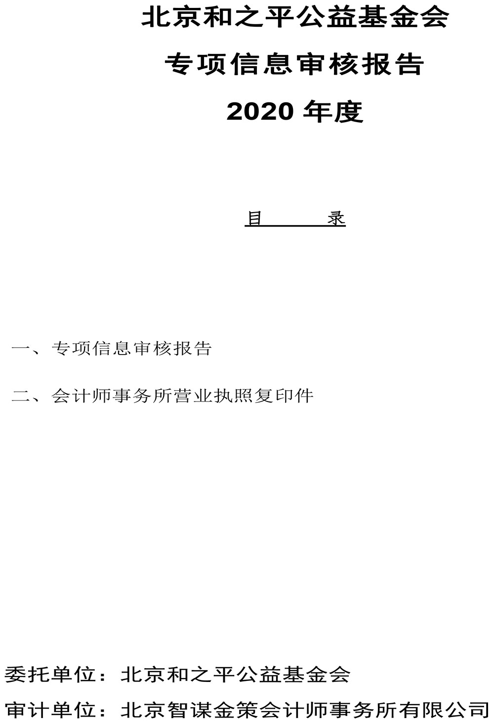 北京和之平公益基金会2020年度专项信息审核报告-慈善组织