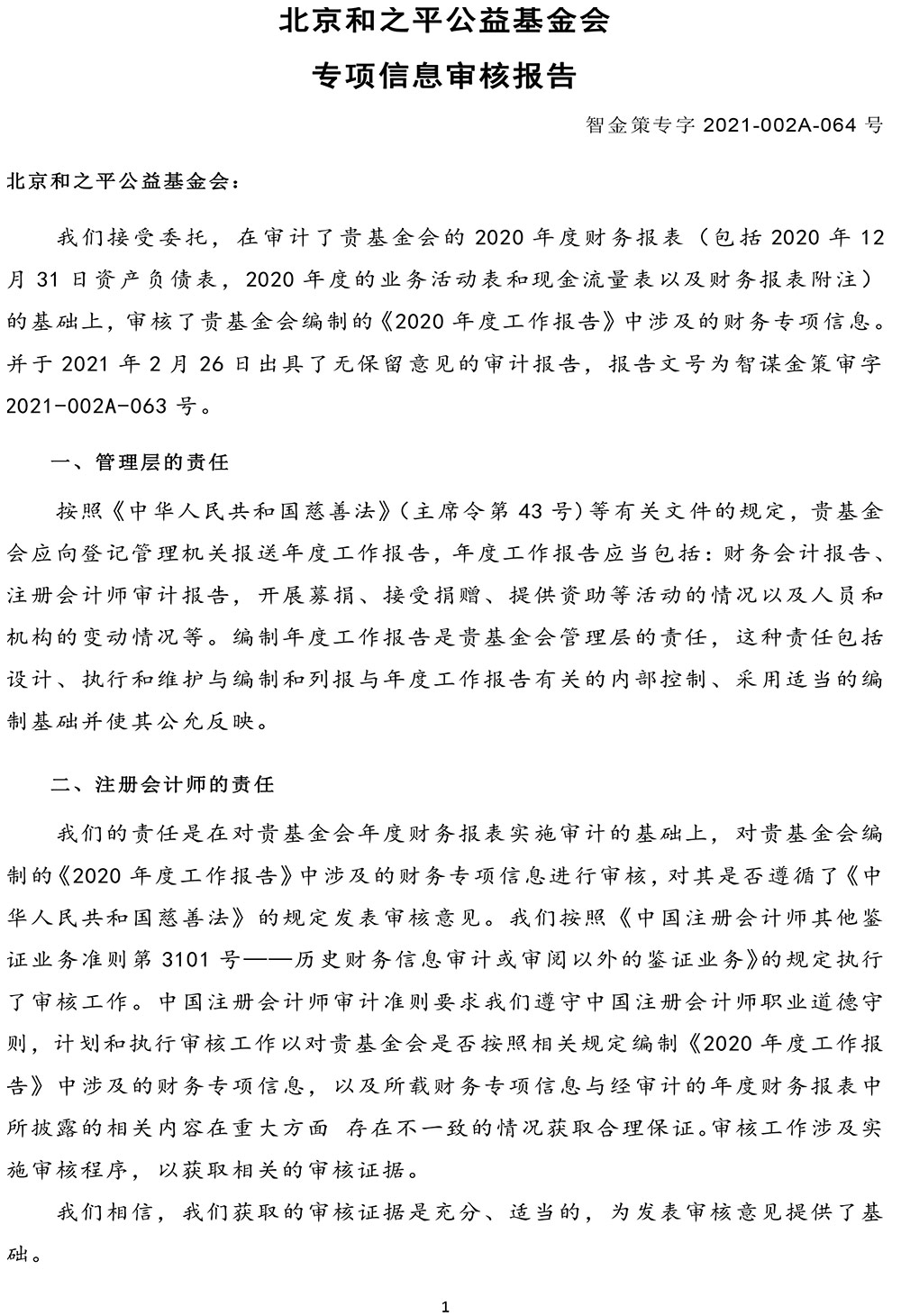 北京和之平公益基金会2020年度专项信息审核报告-慈善组织